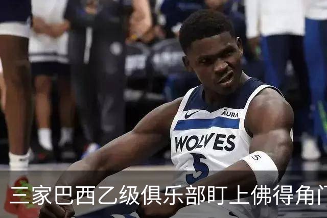 三家巴西乙级俱乐部盯上佛得角门将 收入有望大幅提升