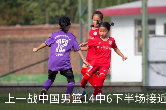 上一战中国男篮14中6下半场接近隐身！渡边雄太欲客场赢球底气何在？