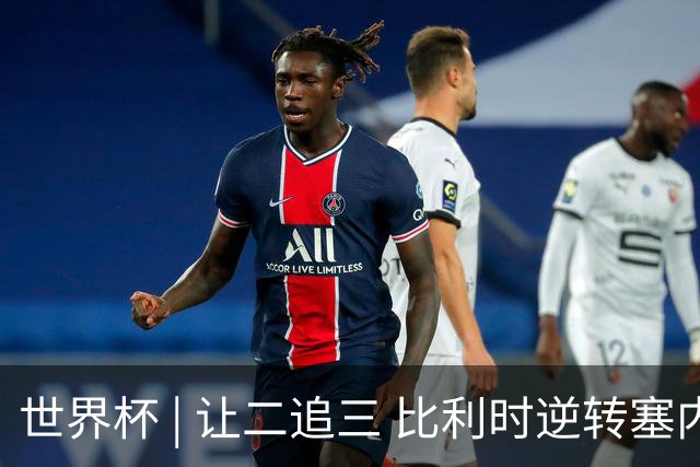 世界杯 | 让二追三 比利时逆转塞内加尔闯进16强