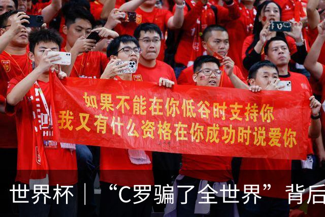 世界杯｜“C罗骗了全世界”背后的“变”与“不变”