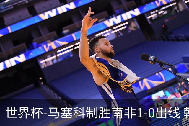 世界杯-马塞科制胜南非1-0出线 韩国积3分获小组第三待定