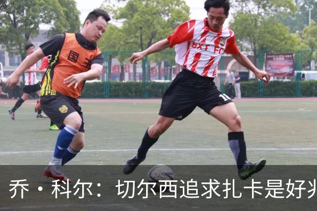 乔·科尔：切尔西追求扎卡是好兆头 库库鼓动恩佐转会我无法接受