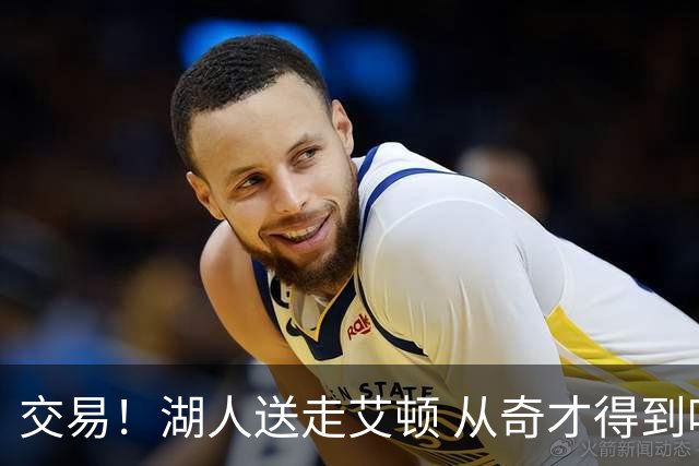 交易！湖人送走艾顿 从奇才得到哈迪+2个次轮签