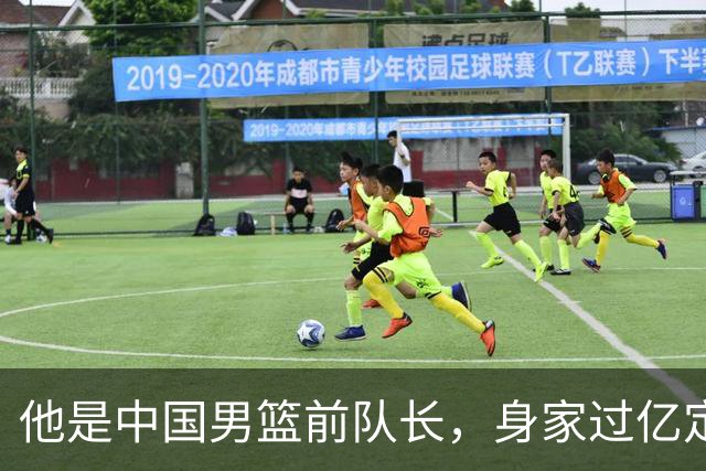 他是中国男篮前队长，身家过亿定居广州，娶1.88米美女，儿女双全