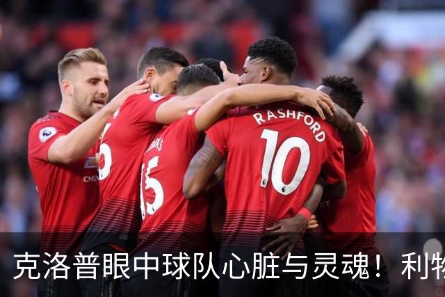 克洛普眼中球队心脏与灵魂！利物浦队史百大球星第22位：菲尔米诺