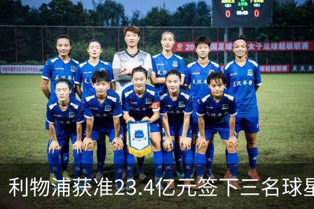 利物浦获准23.4亿元签下三名球星，球员已准备夏季转会