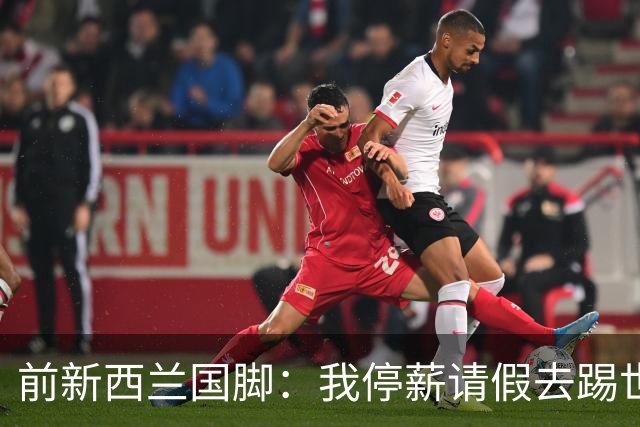 前新西兰国脚：我停薪请假去踢世界杯，同事看新闻才知道我是国脚