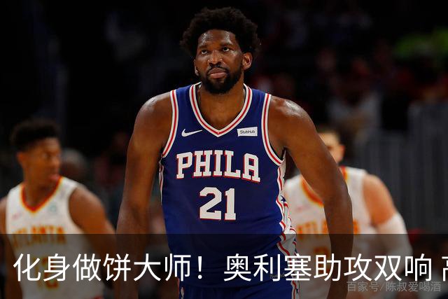 化身做饼大师！奥利塞助攻双响 高卢雄鸡新一代中场大脑加冕