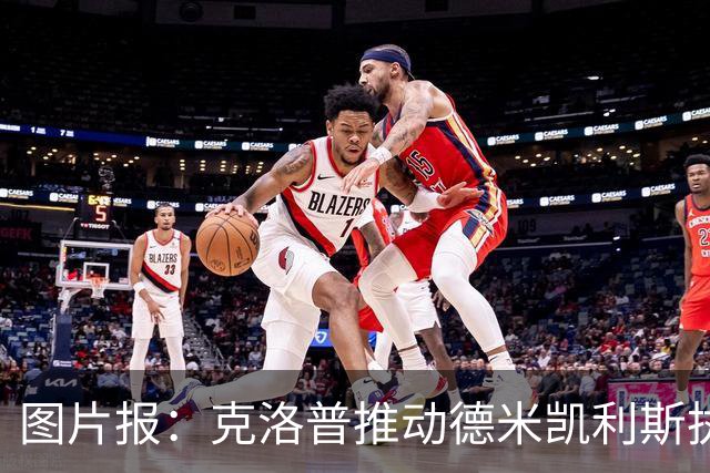 图片报：克洛普推动德米凯利斯执教莱比锡，主要条款已敲定