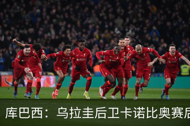 库巴西：乌拉圭后卫卡诺比奥赛后向我道歉 目前只关注对阵奥地利