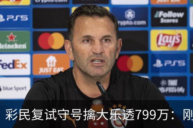 彩民复试守号擒大乐透799万：刚买体彩半年！