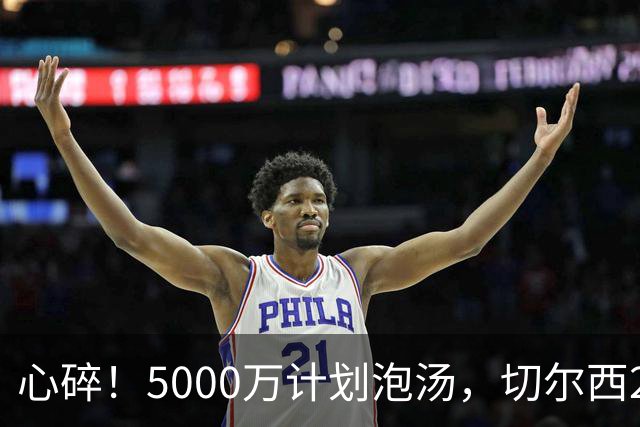心碎！5000万计划泡汤，切尔西24小时截胡新星，国米马洛塔真束手无策？