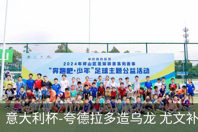 意大利杯-夸德拉多造乌龙 尤文补时绝杀佛罗伦萨