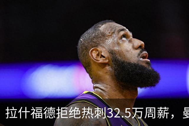 拉什福德拒绝热刺32.5万周薪，曼联2500万卖不掉！世界杯首发反被骂