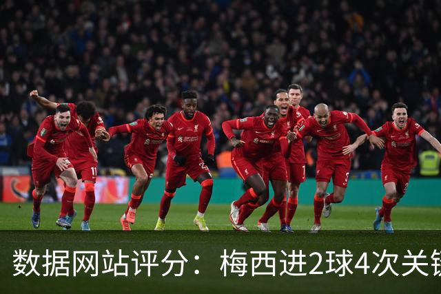 数据网站评分：梅西进2球4次关键传球 全场最高分