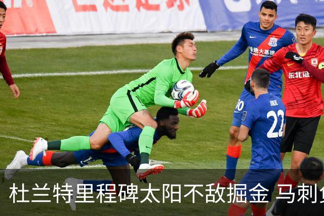 杜兰特里程碑太阳不敌掘金 马刺负鹈鹕14连败