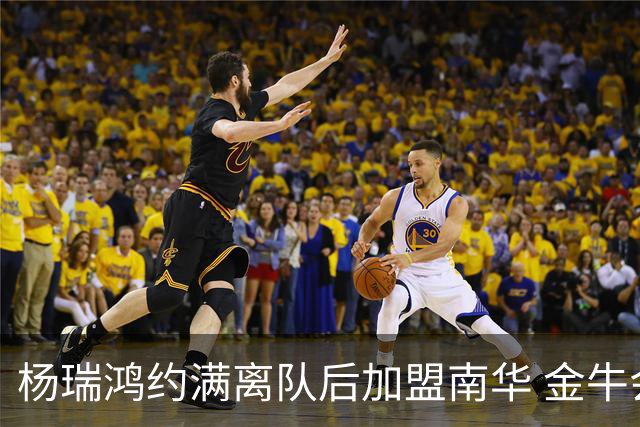 杨瑞鸿约满离队后加盟南华 金牛会继续为他加油