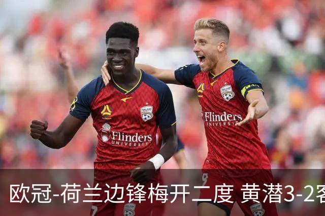 欧冠-荷兰边锋梅开二度 黄潜3-2客胜亚特兰大出线