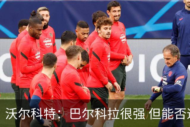 沃尔科特：巴尔科拉很强 但能否适应英超？我更倾向于买罗杰斯