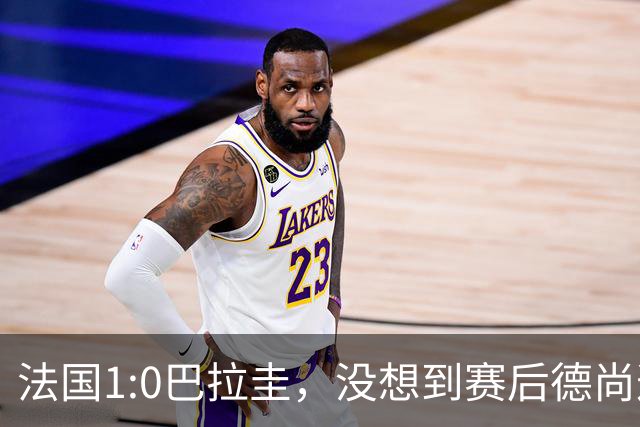 法国1:0巴拉圭，没想到赛后德尚这样说，姆巴佩超越梅西只是时间问题？