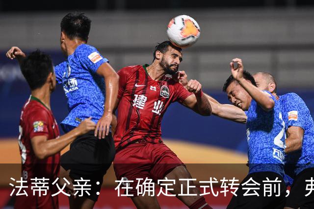 法蒂父亲：在确定正式转会前，弗里克从未与法蒂交流过