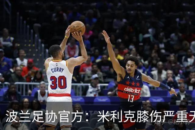波兰足协官方：米利克膝伤严重无缘欧洲杯