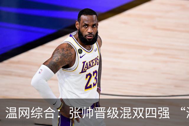 温网综合：张帅晋级混双四强 “海峡组合”女双出局