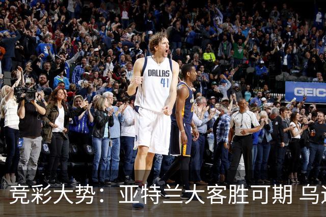 竞彩大势：亚特兰大客胜可期 乌迪内斯力保不败