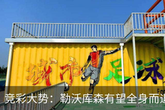 竞彩大势：勒沃库森有望全身而退 利物浦值得信任