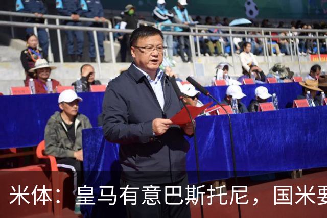 米体：皇马有意巴斯托尼，国米要价7千万 穆帅将作出最终决定