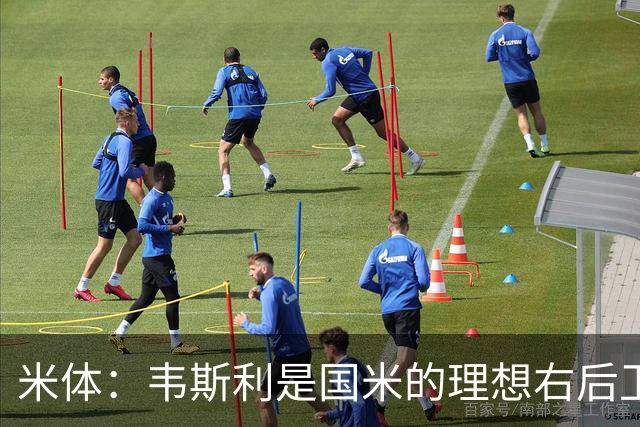 米体：韦斯利是国米的理想右后卫，弗鲁米嫩塞的古加被推荐给国米