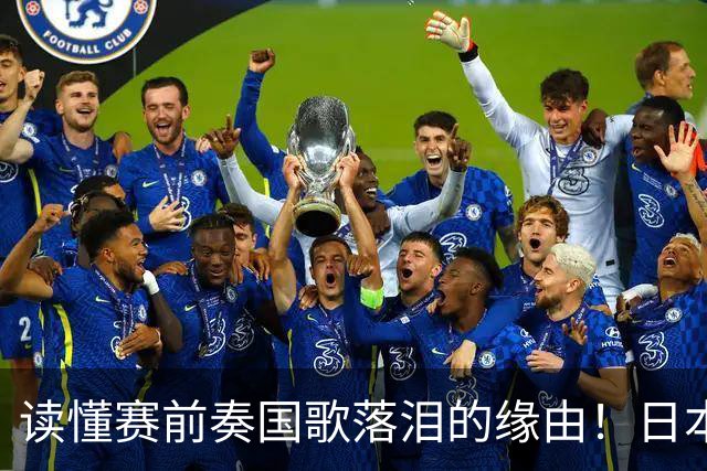 读懂赛前奏国歌落泪的缘由！日本男足主帅森保一笔记热血内容再度引发热议