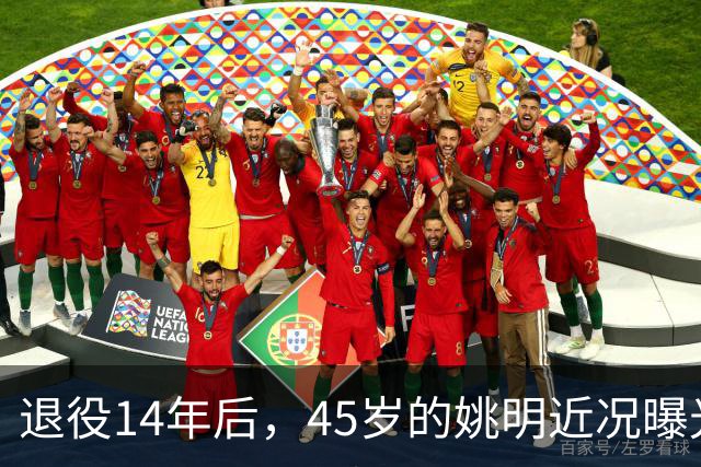 退役14年后，45岁的姚明近况曝光，面相变了，走路姿势奇怪引争议
