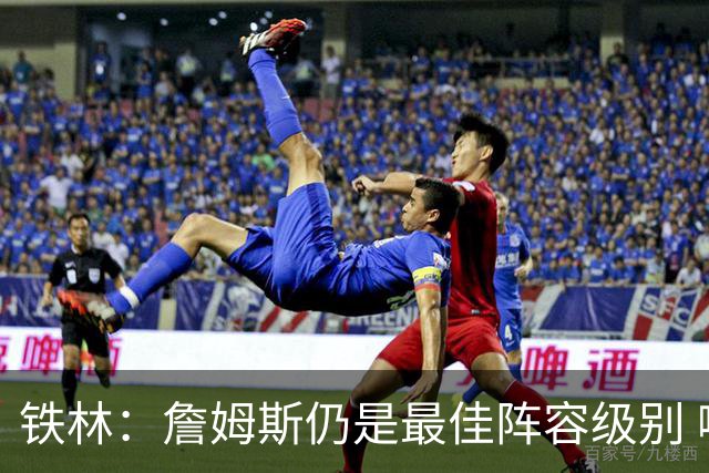 铁林：詹姆斯仍是最佳阵容级别 哪怕降薪也会拿至少三四千万