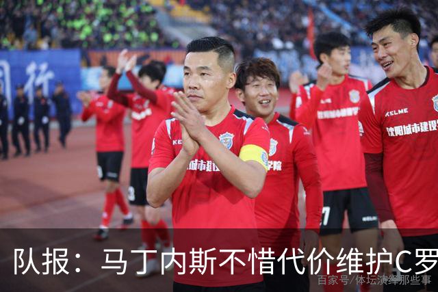 队报：马丁内斯不惜代价维护C罗地位，B费B席巅峰期可能已被消耗