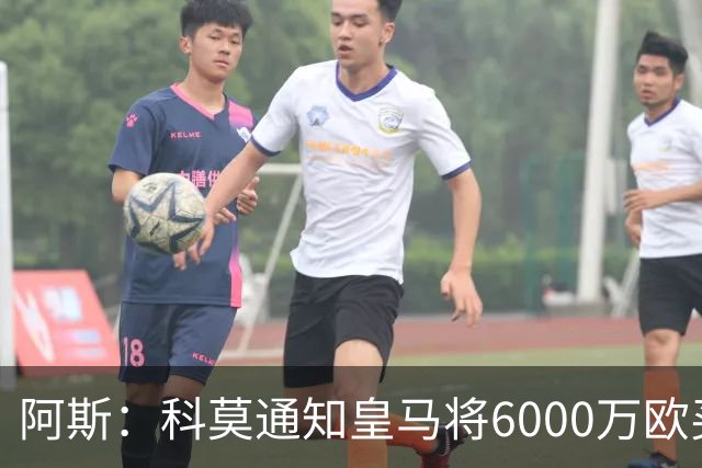 阿斯：科莫通知皇马将6000万欧买断帕斯，皇马相信他一年后会回来