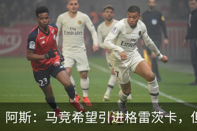 阿斯：马竞希望引进格雷茨卡，但无法承受球员1500万欧元的年薪
