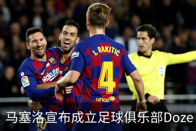 马塞洛宣布成立足球俱乐部Doze Madrid，队名致敬在皇马球衣号码