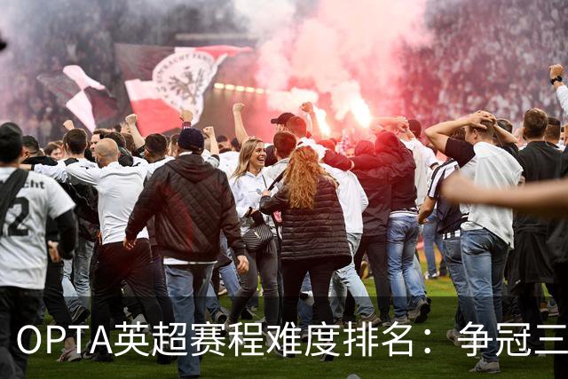 OPTA英超赛程难度排名：争冠三队阿森纳最难
