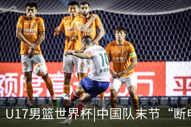 U17男篮世界杯|中国队末节“断电”负于加拿大队