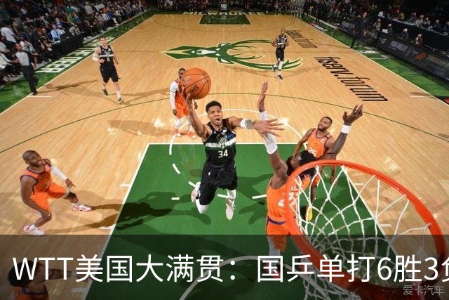 WTT美国大满贯：国乒单打6胜3负！王曼昱3-0开门红，晋级迎战日本削球手